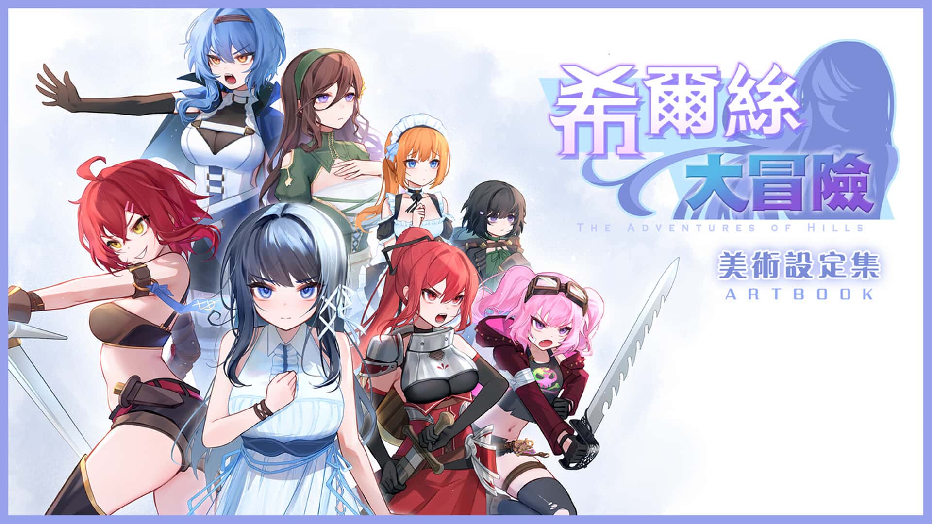 希尔丝大冒险 | 中文官方最新版封面