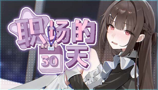 职场的30天 | 中文官方最新版插画